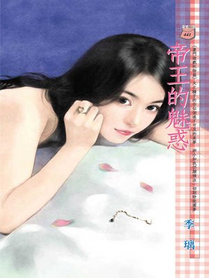 cover image of 帝王的魅惑